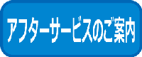 アフターサービスのご案内