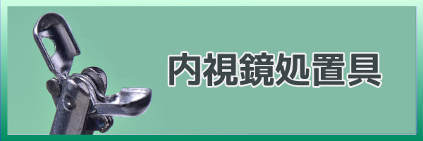 ディスポーザブル内視鏡処置具