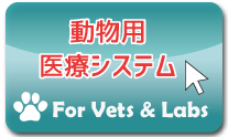 動物用超音波診断装置など